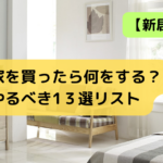 新居購入時に何をする？やるべき1３選リスト
