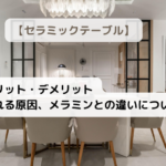 セラミックテーブル購入においてのメリットとデメリット