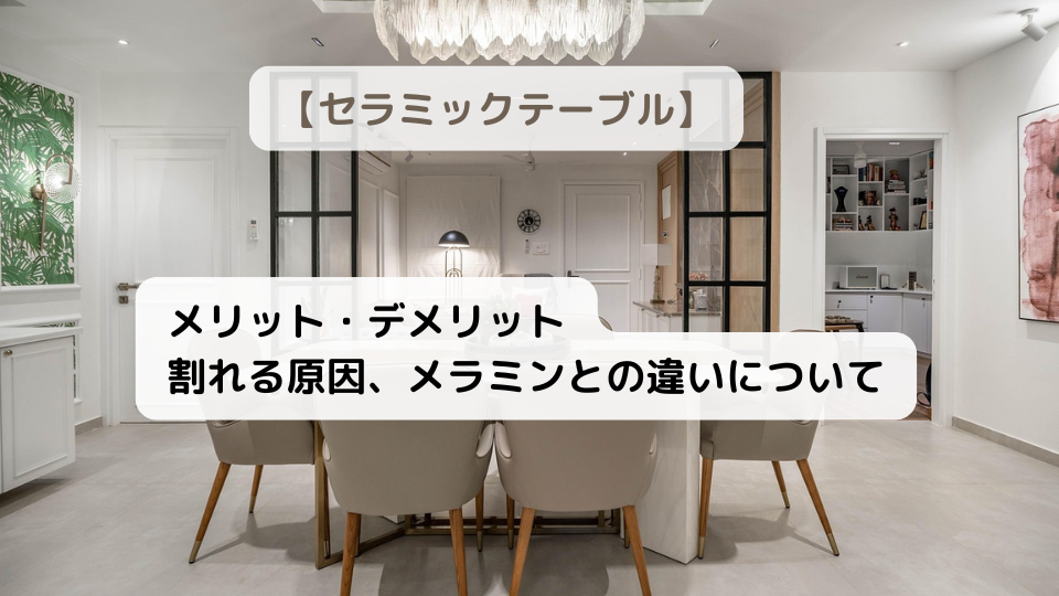 セラミックテーブル購入においてのメリットとデメリット