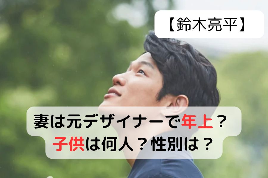 鈴木亮平の妻と子供について