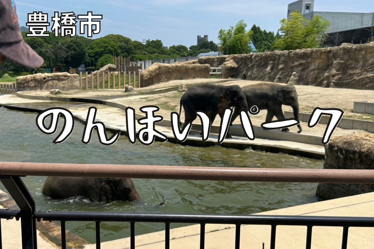 豊橋市のんほいパーク