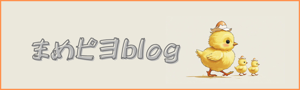 まめピヨblog
