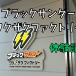 ブラックサンダー ワクザクファクトリー体験記