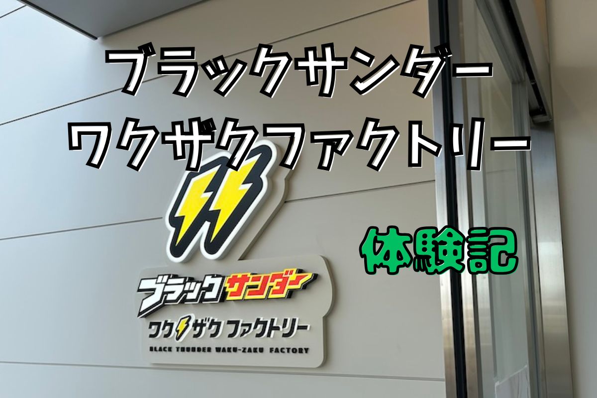 ブラックサンダー ワクザクファクトリー体験記