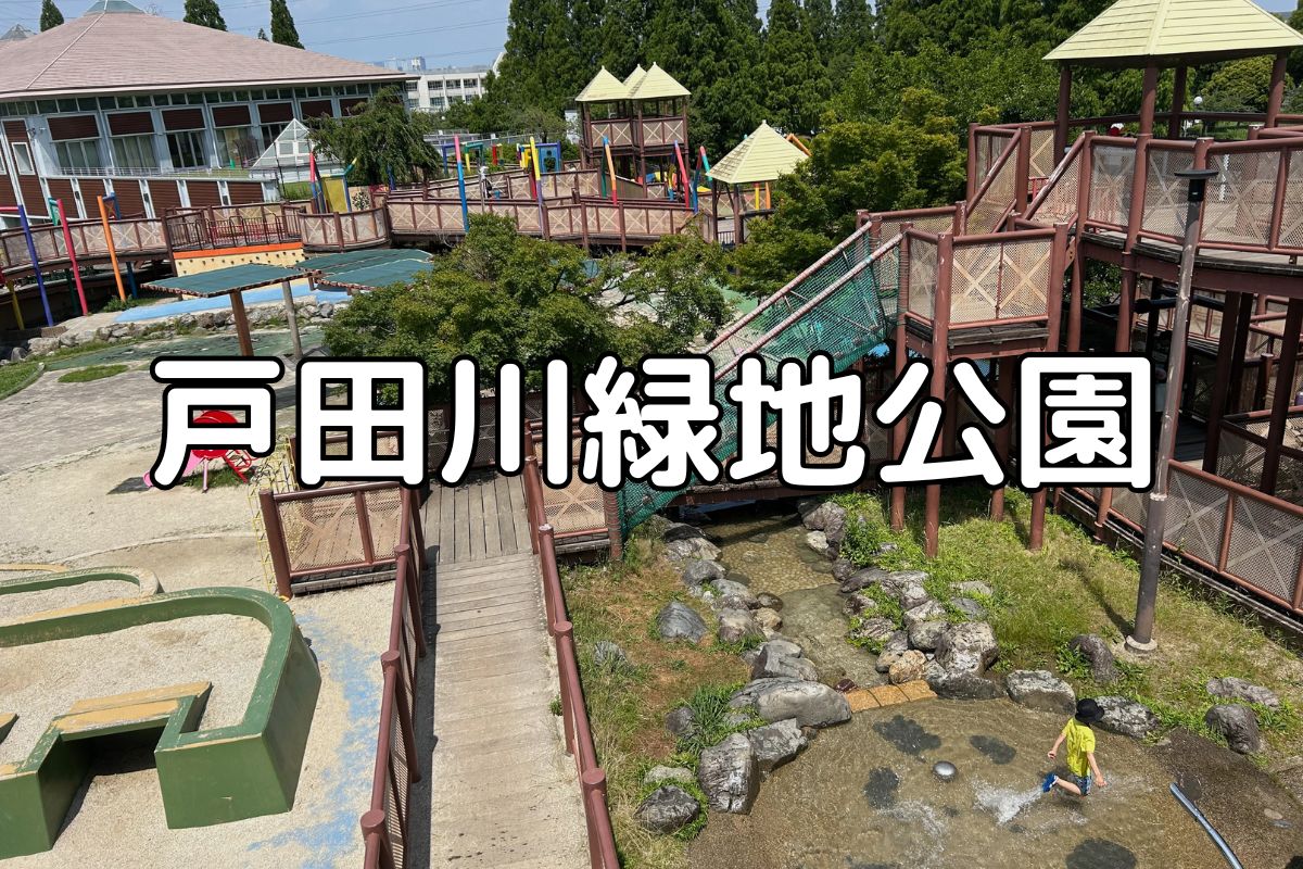 戸田川緑地公園