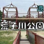 荒子川公園