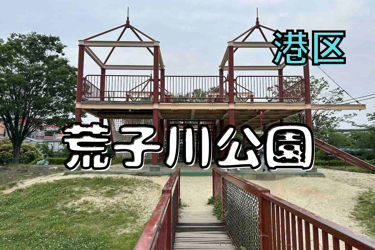 荒子川公園