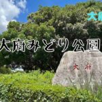 大府みどり公園