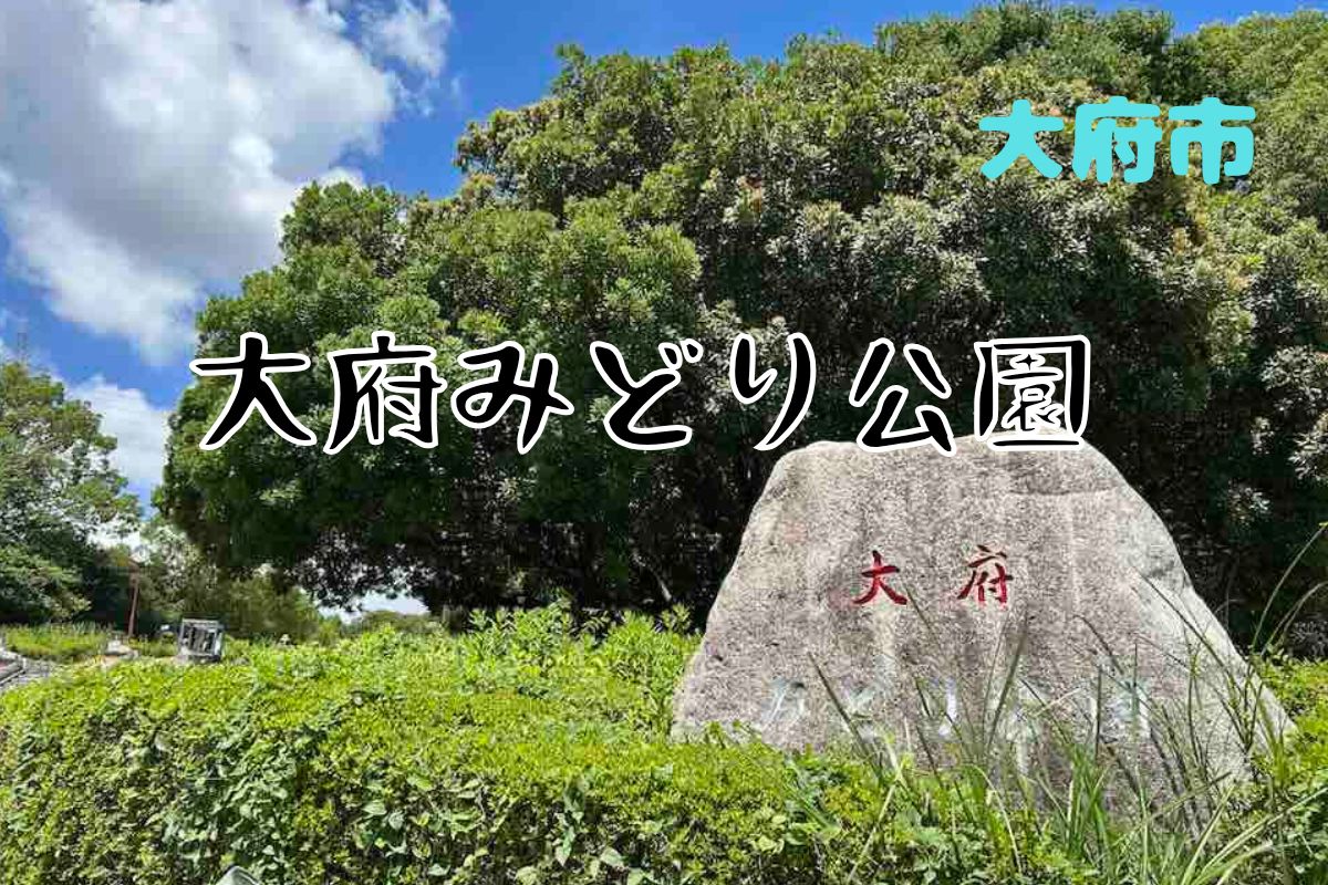 大府みどり公園