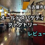 名古屋市南区　オールドスパゲティファクトリー　レビュー