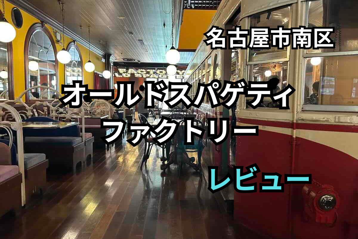 名古屋市南区　オールドスパゲティファクトリー　レビュー