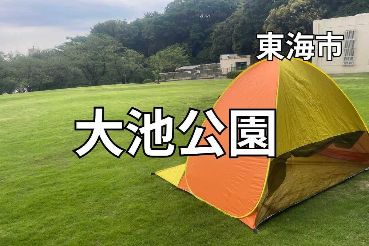 大池公園