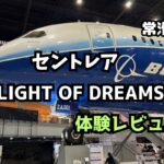 セントレア　フライトオブドリーム