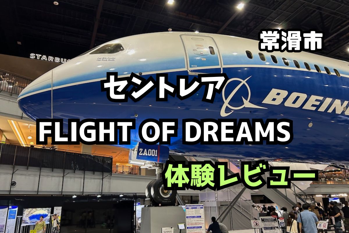 セントレア　フライトオブドリーム