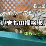 メイカーズピア「いきもの探検隊」
