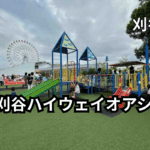 刈谷ハイウェイオアシス　遊具情報