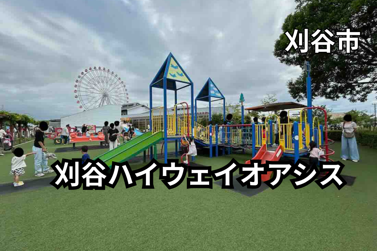 刈谷ハイウェイオアシス　遊具情報