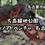 大高緑地公園　ディノアドベンチャー名古屋　体験レビュー