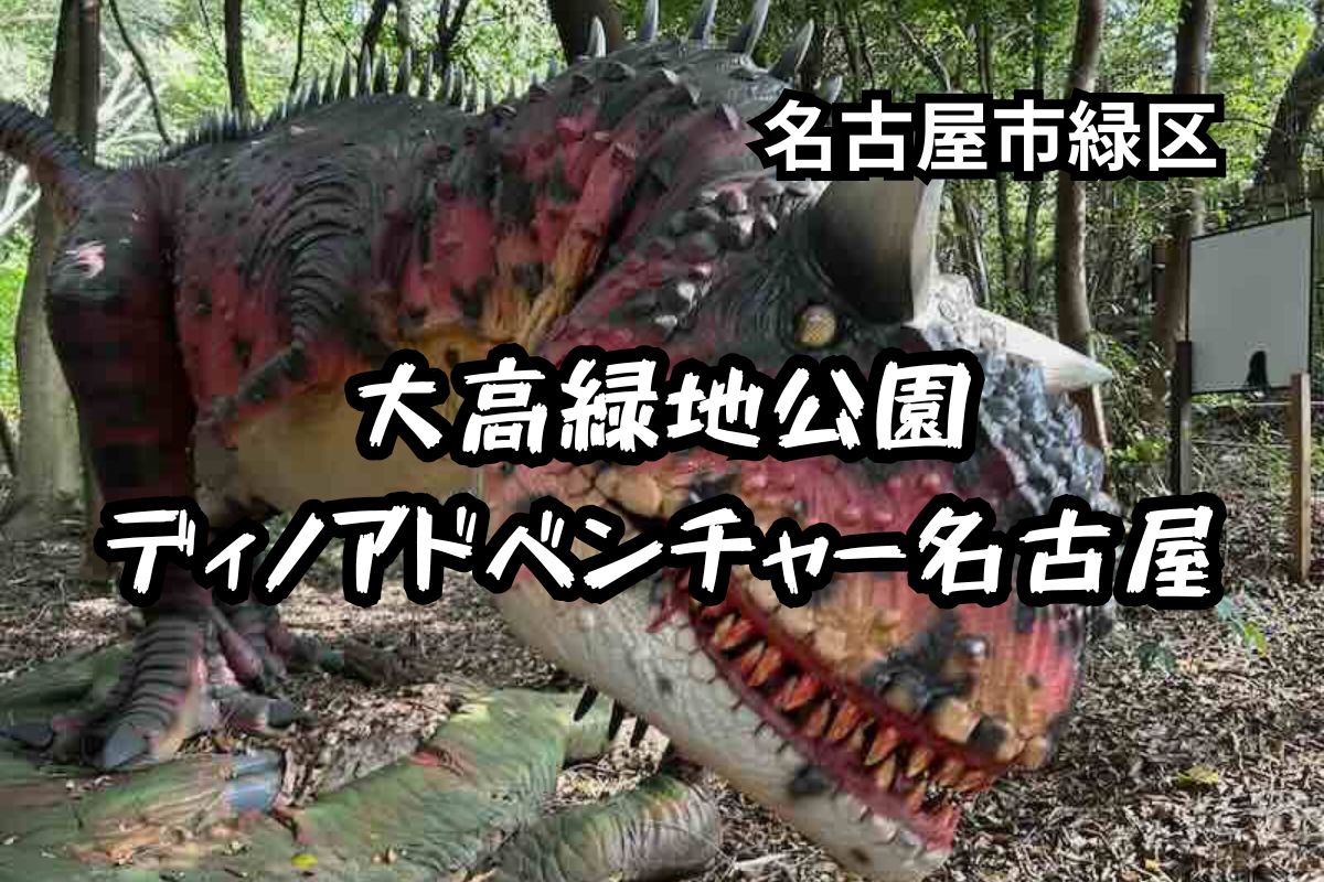 大高緑地公園　ディノアドベンチャー名古屋　体験レビュー