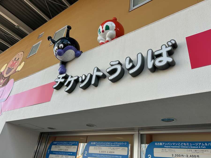 名古屋アンパンマンこどもミュージアム＆パーク　チケット売り場