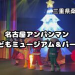 名古屋アンパンマンこどもミュージアム＆パーク