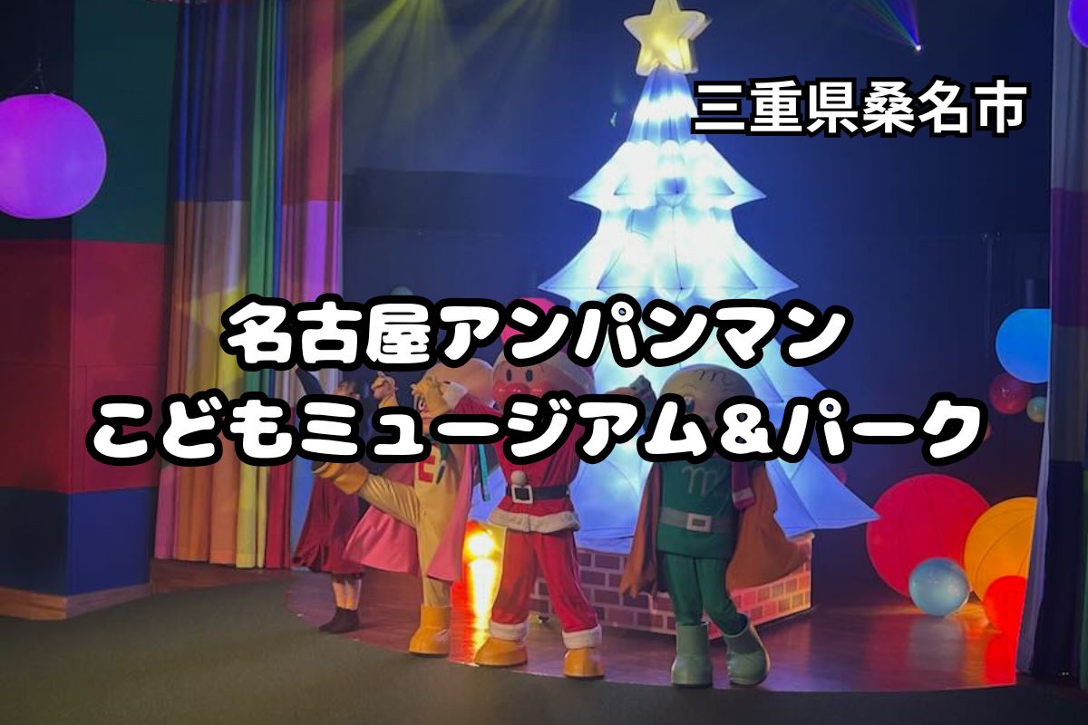 名古屋アンパンマンこどもミュージアム＆パーク