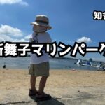 新舞子マリンパーク