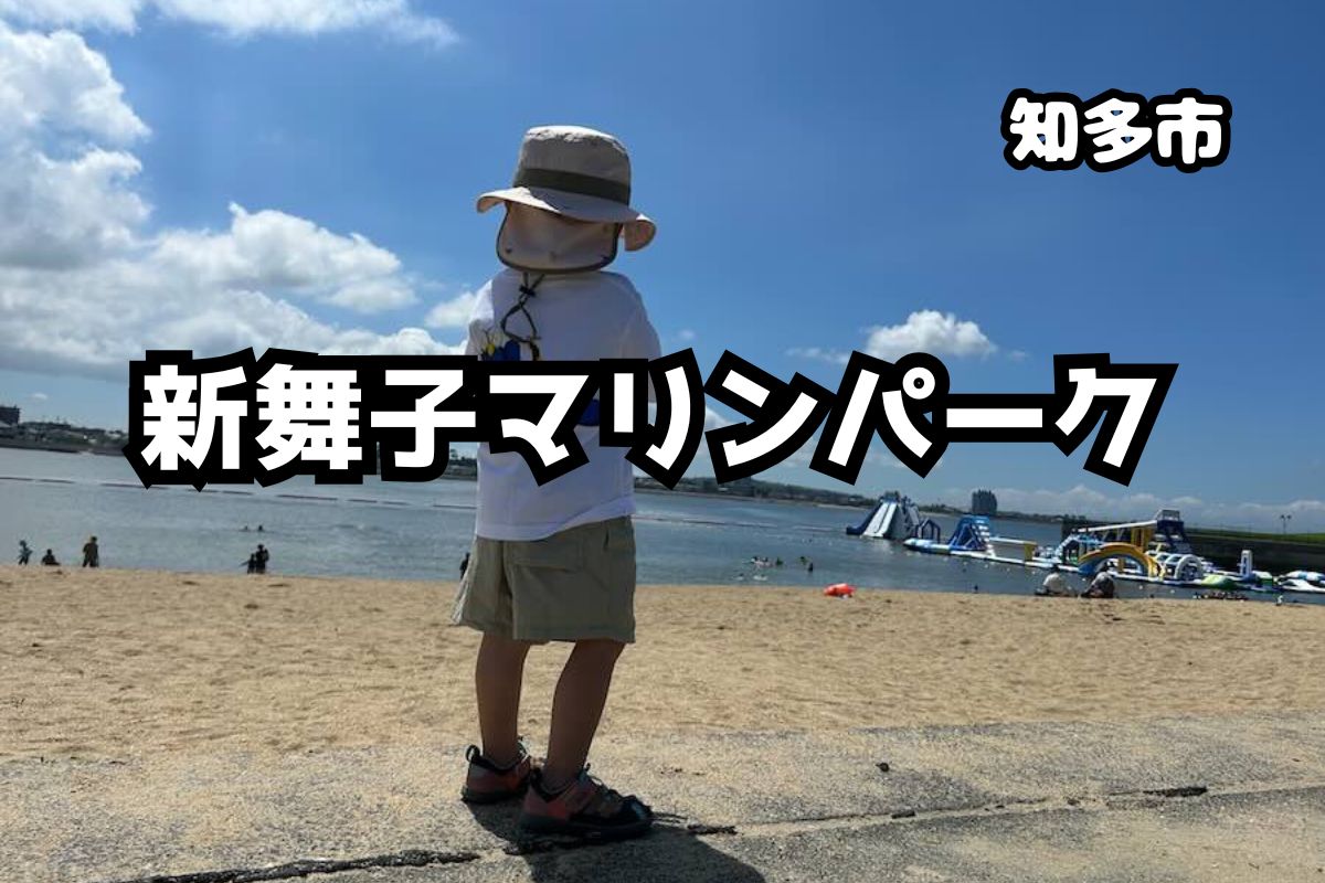 新舞子マリンパーク