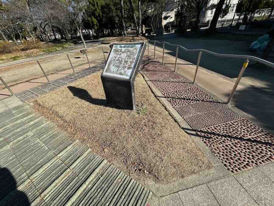 道徳公園　健康エリア　足ツボ