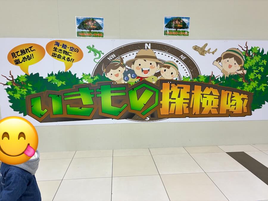 いきもの探検隊 リソラ大府店