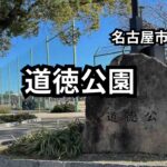 道徳公園　完全ガイド