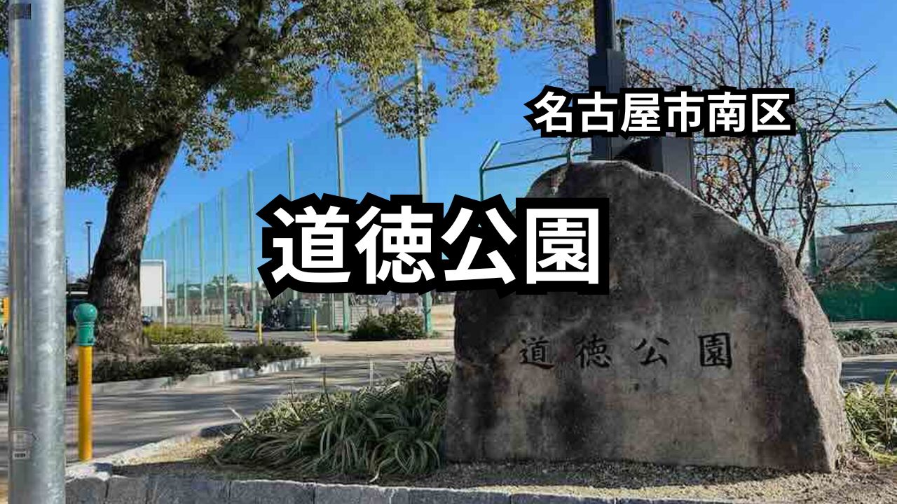 道徳公園　完全ガイド