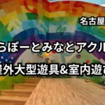 ららぽーとみなとアクルス　屋外遊具　室内遊び場