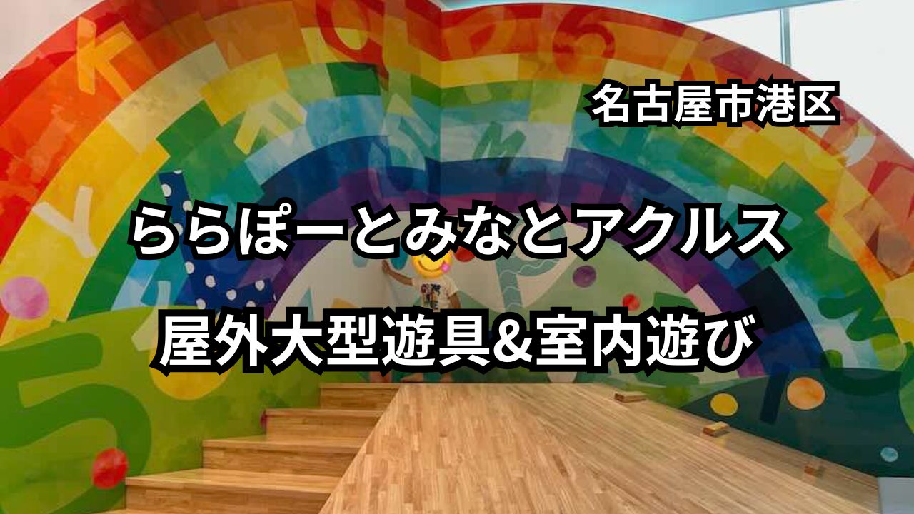 ららぽーとみなとアクルス　屋外遊具　室内遊び場