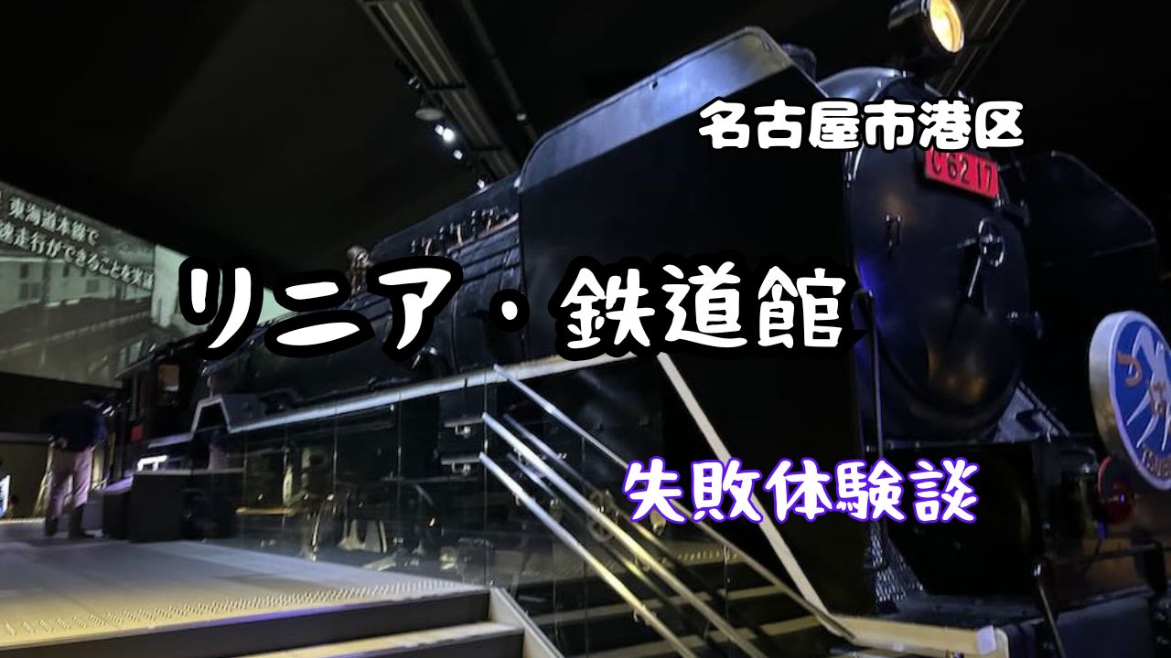 リニア・鉄道館　弁当予約　シミュレータ　失敗談