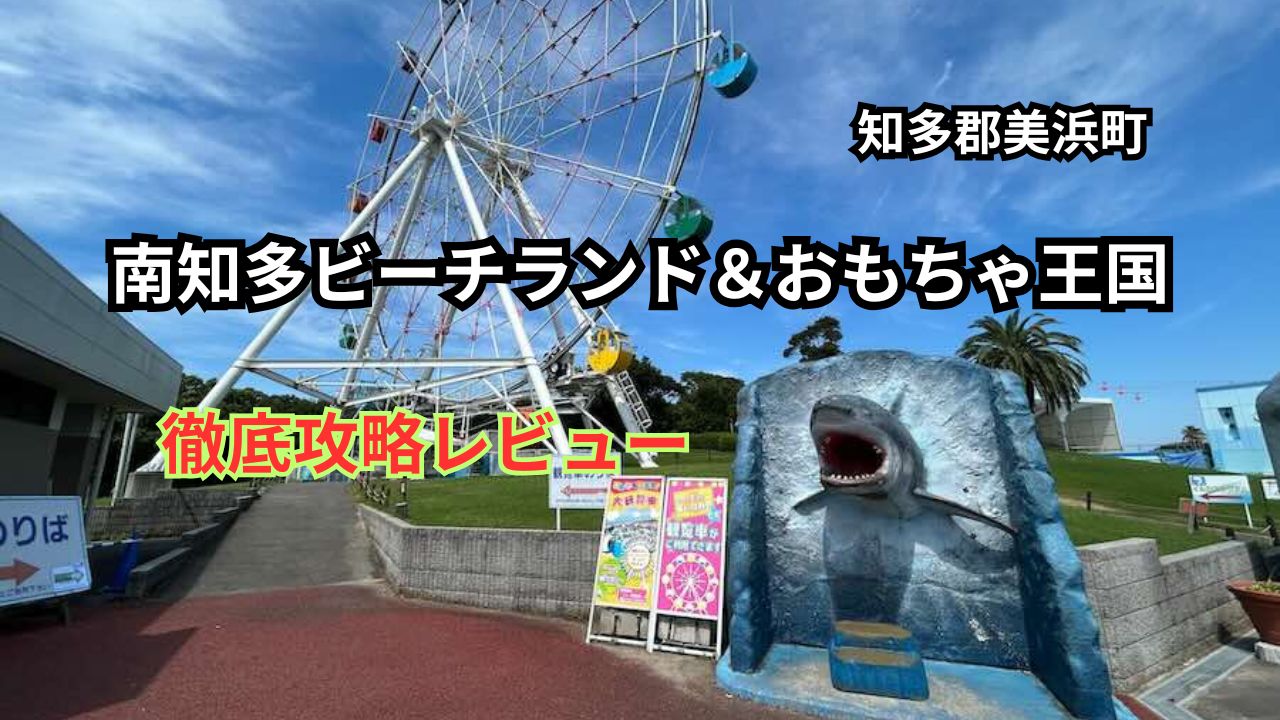 南知多ビーチランド＆おもちゃ王国　徹底レビュー
