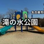 滝の水公園　3歳児と遊具で遊ぶ　パノラマ絶景景色