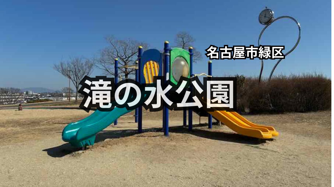 滝の水公園　3歳児と遊具で遊ぶ　パノラマ絶景景色