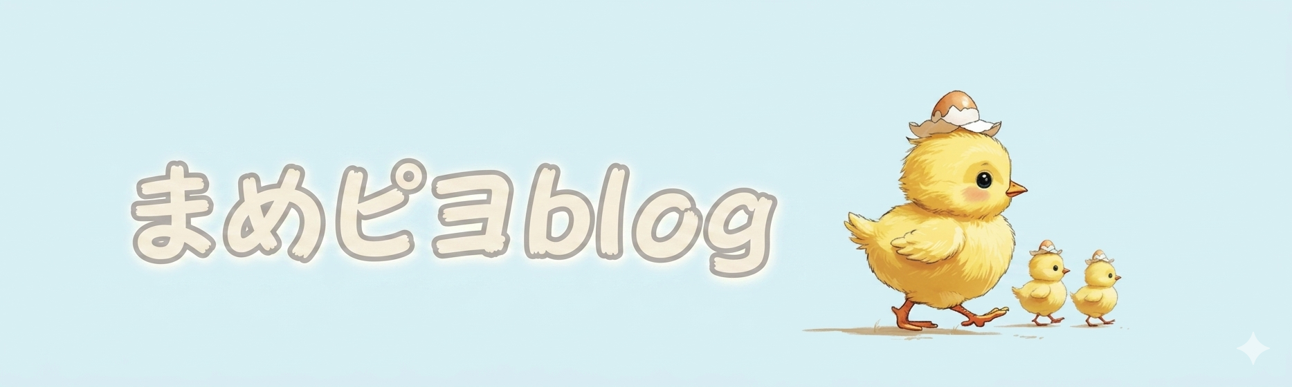 まめピヨblog