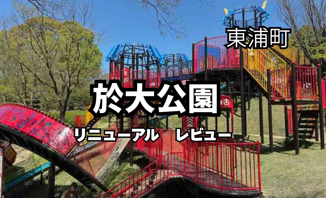 東浦町　リニューアル　於大公園　遊具レビュー　子連れ